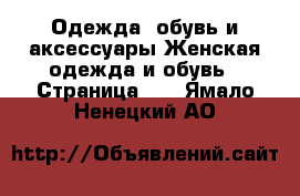 Одежда, обувь и аксессуары Женская одежда и обувь - Страница 12 . Ямало-Ненецкий АО